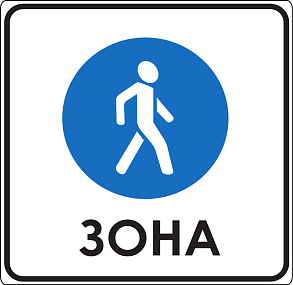 Дорожный знак 5.40 Пешеходная зона