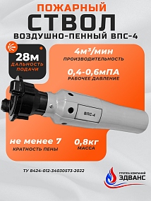 Ствол воздушно-пенный ВПС-4