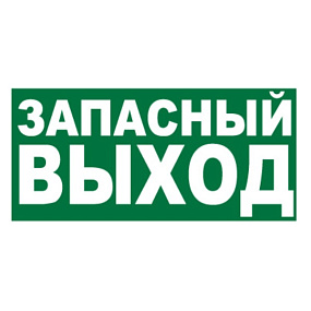 Указатель запасного выхода Е23