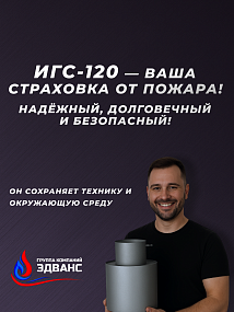 ИСКРОГАСИТЕЛЬ ИГС-120