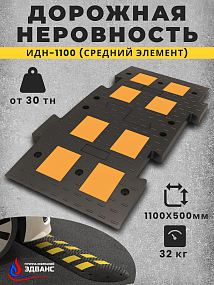 ИДН 1100 (средний элемент чёрного цвета из двух частей композитный)