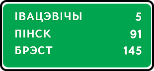 Дорожный знак 5.27 Указатель расстояний