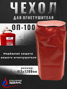 Чехол для огнетушителя ОП-100 415*1200 мм (ПВХ)