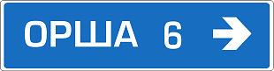 Дорожный знак 5.21.1 Указатель направления