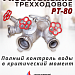 Разветвление рукавное трехходовое РТ