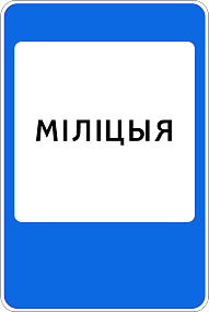 Дорожный знак 6.12.1 Милиция