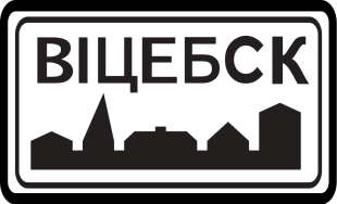 Дорожный знак 5.22.2 Начало населенного пункта