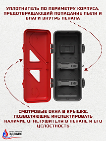Пенал огнетушителя "FIREBOX-6"