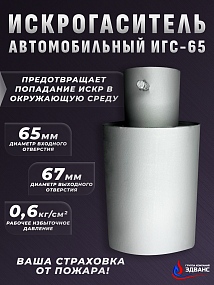 ИСКРОГАСИТЕЛЬ ИГС-65