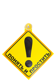 Знак "Понять и простить"