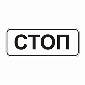 Дорожный знак 5.33 Стоп-линия