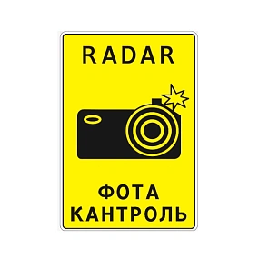 Дорожный знак 1.36 Контроль установленной скорости движения ТС