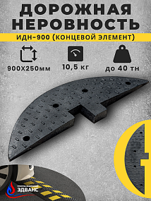 ИДН 900 (концевой элемент чёрного цвета композитный)