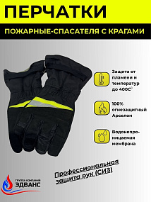 Средства защиты рук пожарных (СЗР) черные