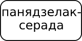 Дорожный знак 7.5.3 Дни недели