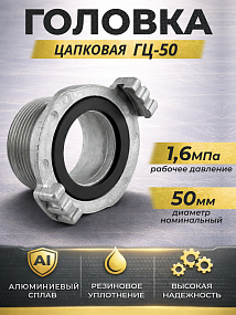 Пожарные головки цапковые ГЦ
