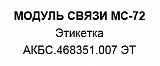 МС-72
