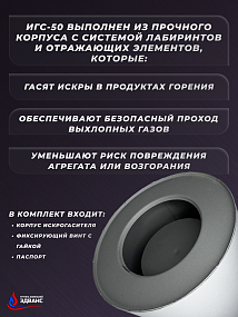 ИСКРОГАСИТЕЛЬ ИГС-50