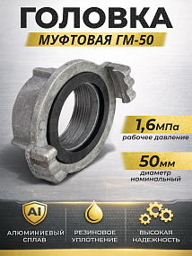 Пожарные головки муфтовые ГМ