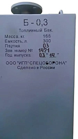 Бак для топлива БТ-0.3 Серия 07.900-1