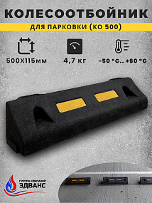 Делиниатор (колесоотбойник) композитный КО500