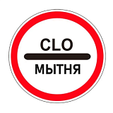 Дорожный знак 3.17.1 Таможня