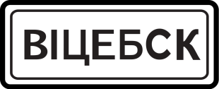Дорожный знак 5.22.1 Начало населенного пункта