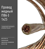 Провод одножильный c гибкой медной жилой ПВ6-З - 25мм2 (1м)