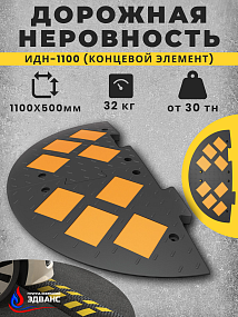 ИДН 1100 (концевой элемент чёрного цвета из двух частей композитный)