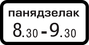 Дорожный знак 7.5.7 Время действия