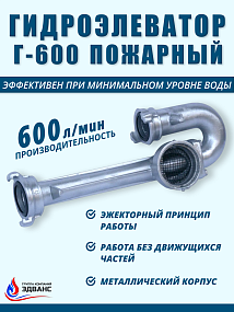 Гидроэлеватор пожарный Г-600