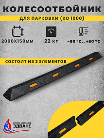 Колесоотбойник композитный КО1000 (к-т из 2-х частей)