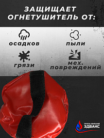 Чехол для огнетушителя ОП-2 130*330 мм (ПВХ)