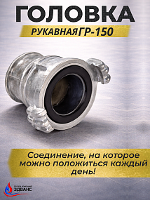Пожарные головки рукавные ГР
