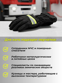 Средства защиты рук пожарных (СЗР) черные