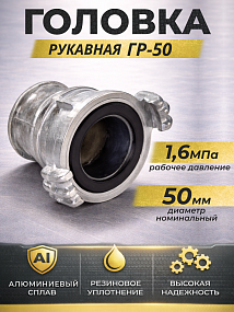 Пожарные головки рукавные ГР