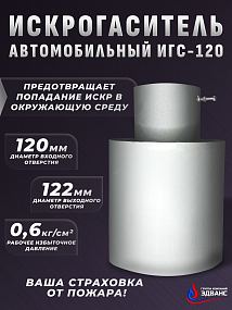 ИСКРОГАСИТЕЛЬ ИГС-120