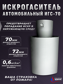 ИСКРОГАСИТЕЛЬ ИГС-70