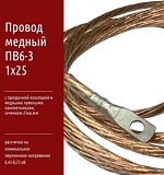 Провод медный ПВ6-3 1х25 с прозрачной изоляцией и медными лужеными наконечникам от 1м