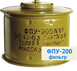 Фильтр-поглотитель ФПУ-200