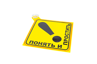 Знак "Понять и простить"